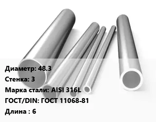 Труба нержавеющая 48.3х3 мм Сталь AISI 316L ГОСТ: ГОСТ 11068-81 L=6